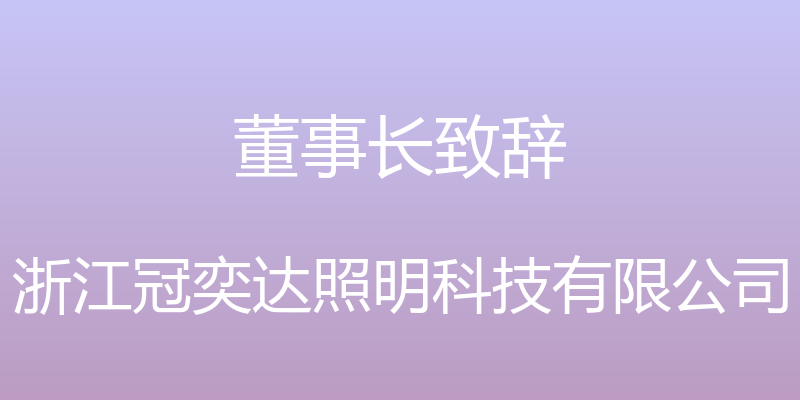 董事长致辞 - 浙江冠奕达照明科技有限公司