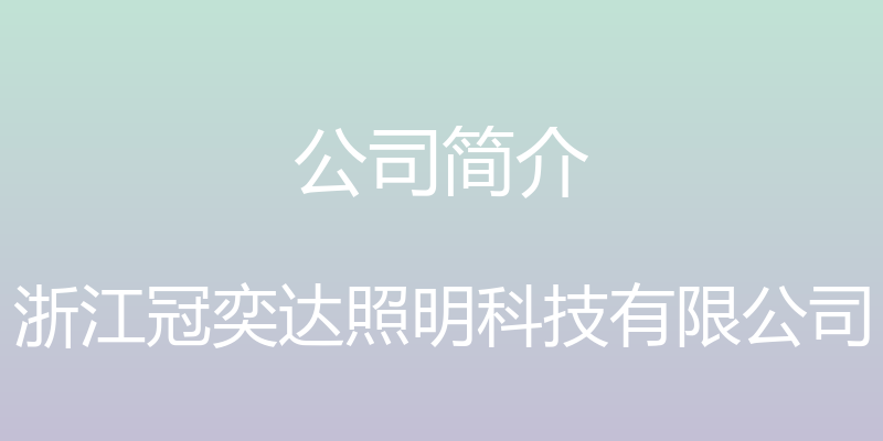 公司简介 - 浙江冠奕达照明科技有限公司