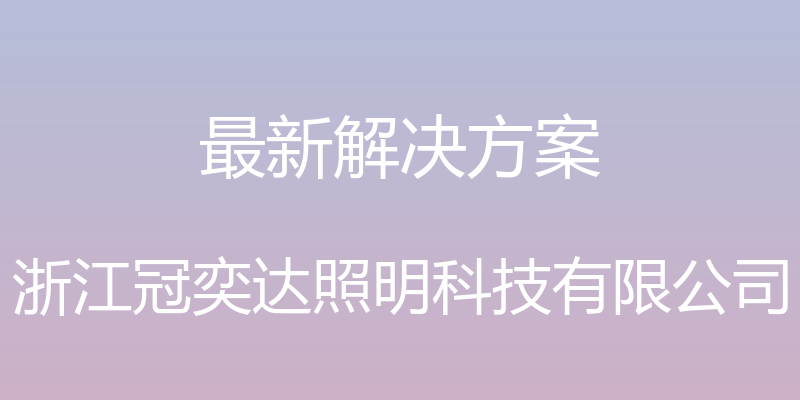 最新解决方案 - 浙江冠奕达照明科技有限公司