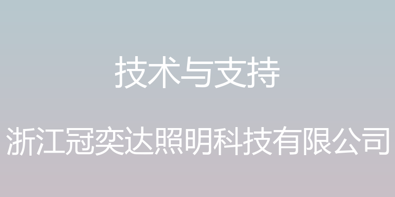 技术与支持 - 浙江冠奕达照明科技有限公司