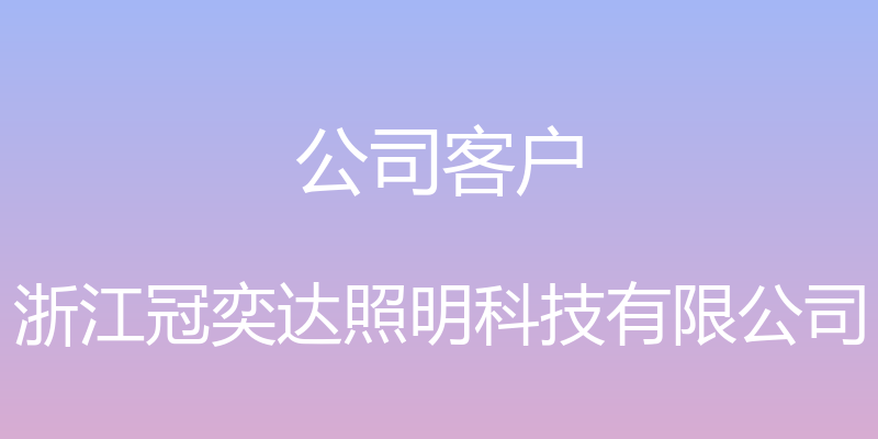 公司客户 - 浙江冠奕达照明科技有限公司