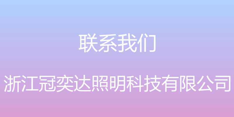 联系我们 - 浙江冠奕达照明科技有限公司