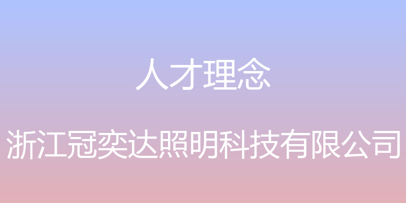 人才理念 - 浙江冠奕达照明科技有限公司