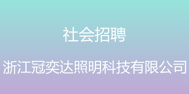 社会招聘 - 浙江冠奕达照明科技有限公司