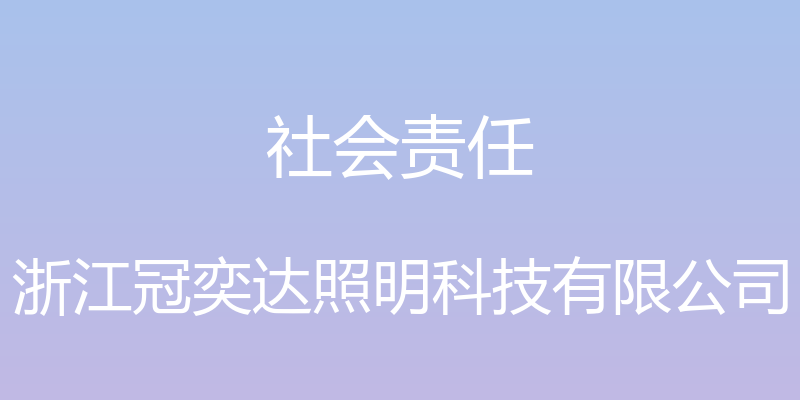 社会责任 - 浙江冠奕达照明科技有限公司