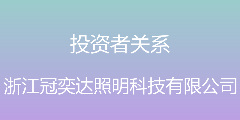 投资者关系 - 浙江冠奕达照明科技有限公司