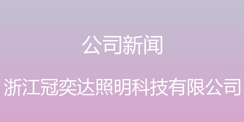 公司新闻 - 浙江冠奕达照明科技有限公司