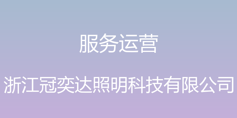 服务运营 - 浙江冠奕达照明科技有限公司