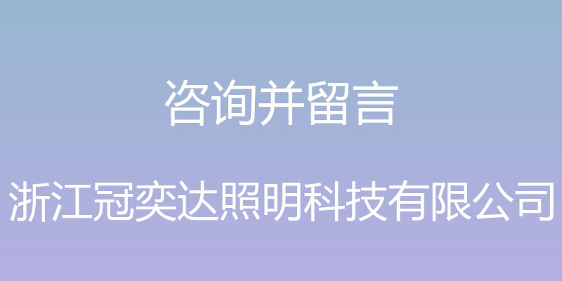 咨询并留言 - 浙江冠奕达照明科技有限公司