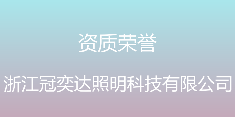 资质荣誉 - 浙江冠奕达照明科技有限公司