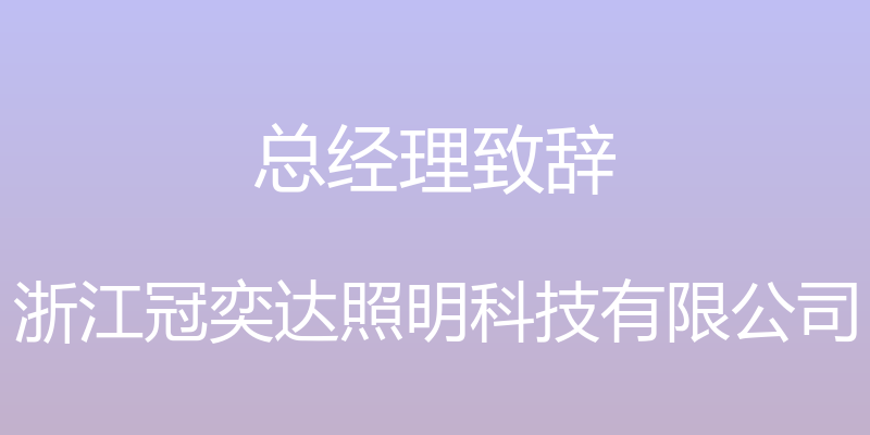 总经理致辞 - 浙江冠奕达照明科技有限公司