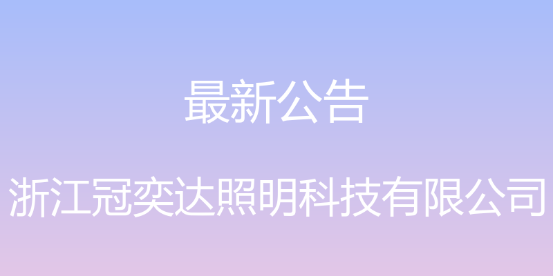 最新公告 - 浙江冠奕达照明科技有限公司